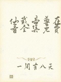 仙武帝尊在线观看全集免费动漫