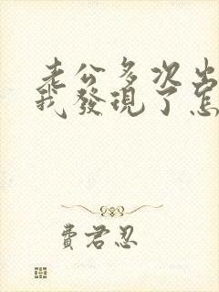 老公多次出轨被我发现了怎么办