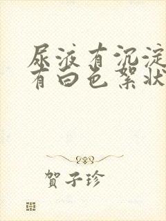 尿液有沉淀物还有白色絮状物