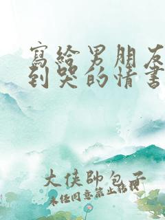 写给男朋友感动到哭的情书1000字