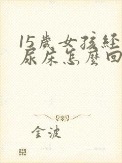 15岁女孩经常尿床怎么回事