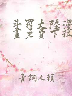 斗罗大陆漫画漫画免费下拉式