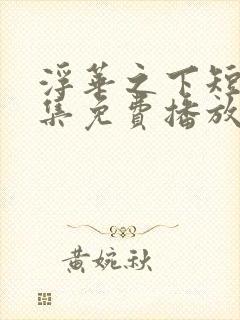 浮华之下短剧全集免费播放