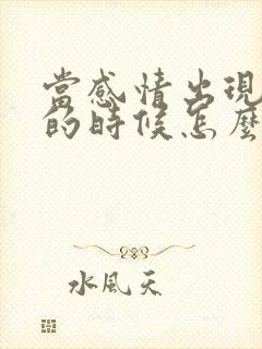 当感情出现问题的时候怎么办