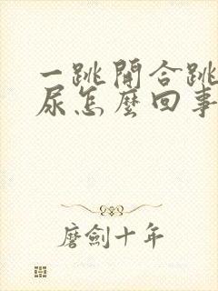 一跳开合跳就漏尿怎么回事?