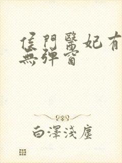 侯门医妃有点毒无弹窗