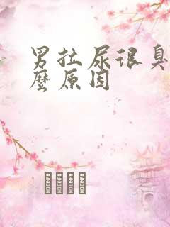 男拉尿很臭是什么原因