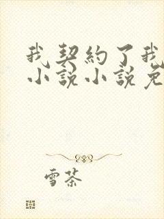 我契约了我自己小说小说免费观看