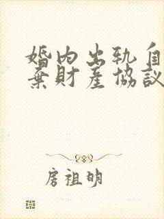 婚内出轨自愿放弃财产协议