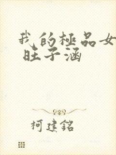 我的极品女总裁 旺子涵