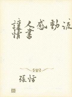 让人感动流泪的情书