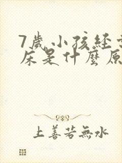 7岁小孩经常尿床是什么原因