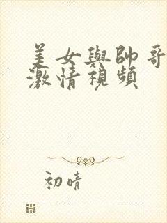 美女与帅哥上床激情视频