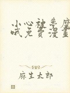 小心被梦魔吃掉哦免费漫画下拉式