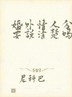 婚外情人分手需要说清楚吗