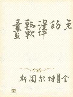 看韩漫的免费漫画软件