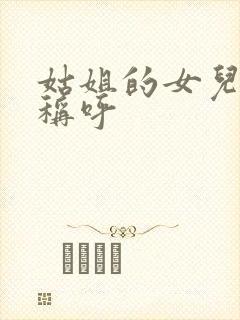 姑姐的女儿怎么称呼