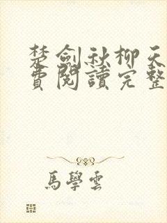 楚剑秋柳天瑶免费阅读完整版书名