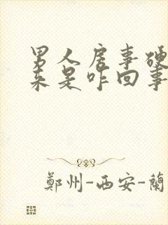 男人房事硬不起来是咋回事