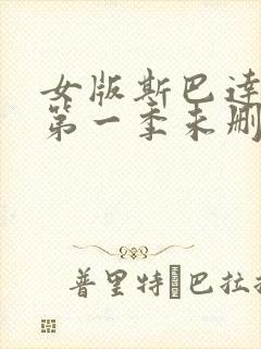 女版斯巴达克斯第一季未删减在线观看