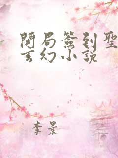 开局签到圣体的玄幻小说