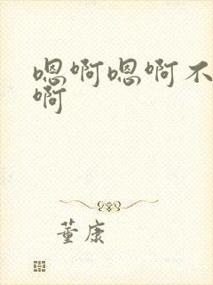 嗯啊嗯啊不要舔啊