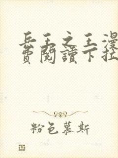 兵王之王漫画免费阅读下拉式六漫画