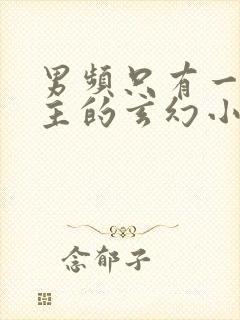 男频只有一个女主的玄幻小说