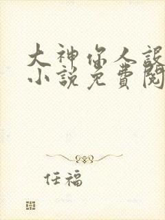 大神你人设崩了小说免费阅读无弹窗