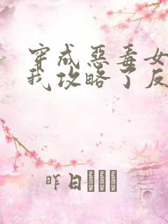 穿成恶毒女配后我攻略了反派