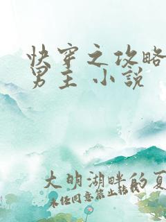 快穿之攻略黑化男主 小说