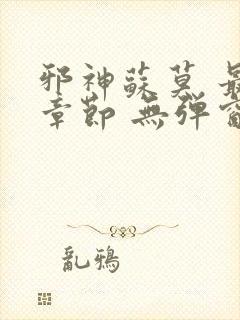 邪神苏莫 最新章节 无弹窗 笔趣阁免费阅读