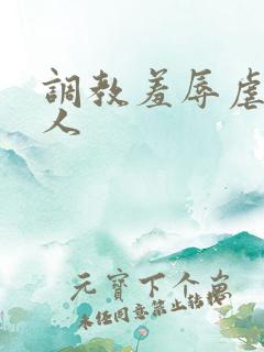 调教羞辱虐待主人