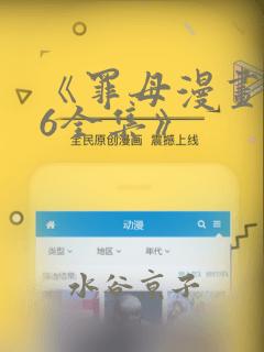 《罪母漫画1~6全集》