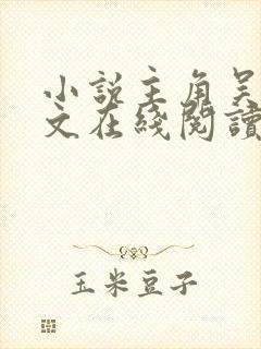 小说主角吴峥全文在线阅读