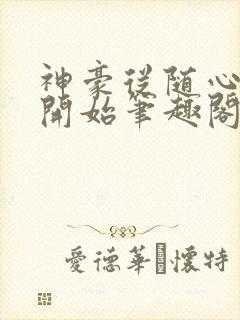 神豪从随心所欲开始笔趣阁无弹窗