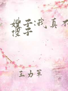 嫂子:我真不是傻子