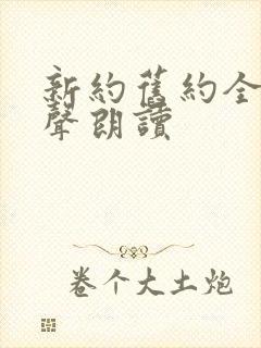 新约旧约全书有声朗读