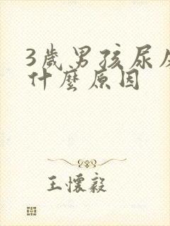 3岁男孩尿床是什么原因