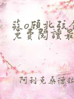 苏o顾北弦全文免费阅读最新章节