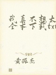 我真不想太无敌全本下载txt