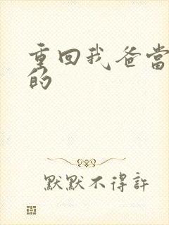 重回我爸当校草的