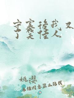 守寡后我又重生了笑佳人