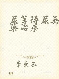 尿等待尿无力中药治疗