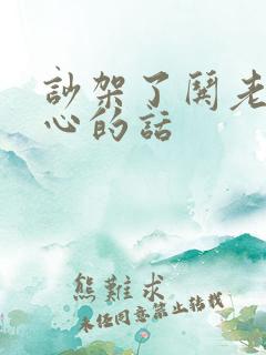 吵架了哄老婆开心的话