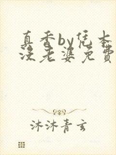 真香by凭本事没老婆免费阅读