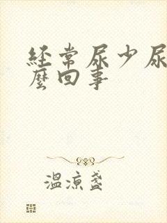 经常尿少尿黄怎么回事