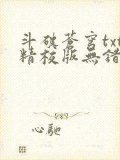 斗破苍穹txt精校版无错