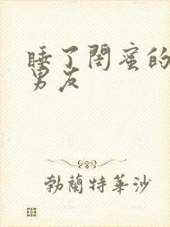 睡了闺蜜的校草男友