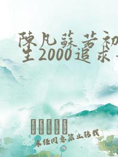 陈凡苏若初 重生2000追求青涩校花同桌开始